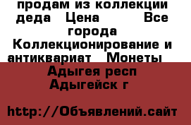 продам из коллекции деда › Цена ­ 100 - Все города Коллекционирование и антиквариат » Монеты   . Адыгея респ.,Адыгейск г.